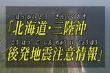 「北海道・三陸沖後発地震注意情報」注意喚起終了 引き続き防災対策を | 宮城のニュース│tbc NEWS│tbc東北放送