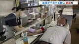 暑い夏場は輸血用血液が不足「愛の献血キャンペーン」はじまる 　|　富山のニュース｜天気・防災｜チューリップテレビ