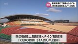 宮崎県の新しい陸上競技場とプールが完成 どんな施設? 公開された内部を取材 | MRTニュース | MRT宮崎放送