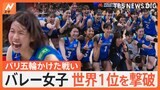 バレー女子 世界1位のトルコを撃破、古賀＆石川両エース奮闘、ネーションズリーグ開幕|TBS NEWS DIG