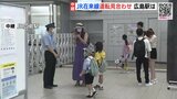 「最悪は有給休暇を取るしかない…」広島県で大雨 JR在来線 運転見合わせ 広島駅からリポート(1日午前10時)|TBS NEWS DIG
