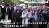 “スイス政府の不十分な気候変動対策は人権侵害”　ヨーロッパ人権裁判所　スイス女性らの訴えを支持|TBS NEWS DIG