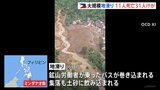 フィリピンの地滑り 11人死亡 110人行方不明  集落が飲み込まれ…救助活動続く|TBS NEWS DIG