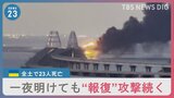 再び空襲警報が…2日連続ウクライナへの“報復”攻撃 ザポリージャ原発副所長がロシア側に拉致も|TBS NEWS DIG
