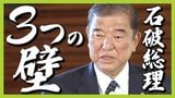 石破総理に立ちはだかる「予算の壁」「参院選の壁」 泉房穂氏は「総理にとっては壁、国民にはチャンス」永田町で流行する「夜釣り」とは?【解説】|TBS NEWS DIG