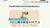 アンソロピック「ミュトス」同等性能の新型AI「クロード･フェイブル5」発表　セキュリティ対策を慎重に設計 初の一般公開モデルに|TBS NEWS DIG