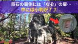 巨石の裏側には「なぞ」の扉・・・中には小判が!?【ふくしまSHOW】 | 福島のニュース│TUF