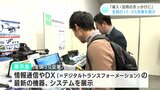 「導入・活用のきっかけに」全国のIT・DX技術の展示会(高知) | 高知のニュース・天気|KUTV NEWS | KUTVテレビ高知