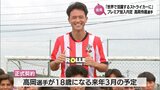 「世界で活躍するエースストライカーに」高岡伶颯選手(日章学園高) サウサンプトンFC加入内定を受け記者会見 | MRTニュース | MRT宮崎放送
