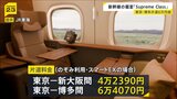 「Supreme Class」東海道・山陽新幹線の個室と半個室の名称　10月からサービスを開始　東京ー博多間で6万4070円|TBS NEWS DIG