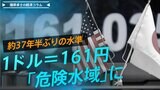 1ドル161円台に。水準訂正に晒される円安は「危険水域」に【播摩卓士の経済コラム】|TBS NEWS DIG