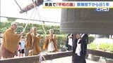 「世界平和の思いを込めて」奈良・薬師寺で『平和の鐘』児童らが犠牲者追悼…広島の原爆投下から81年|TBS NEWS DIG