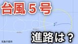 【台風情報】熱帯低気圧が発達「台風5号（ハグピート）」が発生　最大瞬間風速30メートル予想  今後の進路は？ GW・ゴールデンウィーク明け～16日（土）までの天気シミュレーション【気象庁 6日午後8時更新】|TBS NEWS DIG