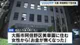 「お金が無くなった」住宅で約２０００万円入ったバッグなど盗まれる…付近のカメラに不審な“黒パーカー姿”の２人が走り去る様子　大阪・阿倍野区|TBS NEWS DIG