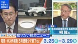 知っておきたい経済ニュース1週間 3月30日 (土) 電気・ガス代補助 5月使用分で終了など【Bizスクエア】|TBS NEWS DIG