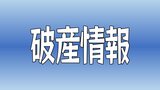 愛媛合同運輸が破産手続きの開始決定 負債約8800万円 | 愛媛のニュース - Nスタえひめ|あいテレビは6チャンネル