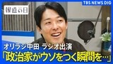 「ウソをついてるかもって瞬間を見るため」オリラジ中田さんが政治家インタビューをする理由 喋りたがりでも「話を聞きたい」「すごい人に会いたい」【報道の日2024】|TBS NEWS DIG