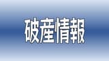 負債総額約3億2000万円 多喜浜工業所が自己破産の申請へ【愛媛・新居浜市】 | 愛媛のニュース - Nスタえひめ|あいテレビは6チャンネル