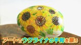 ストーンアートにネコ愛とウクライナの平和への想いを込めて | 山梨のニュース | UTYテレビ山梨