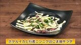 日本酒にぴったり!春の味覚満載「ホタルイカと行者ニンニクのごま油サラダ」おつまみレシピ【わっちtheキッチン】 | 青森のニュース│ATV NEWS│青森テレビ
