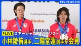 【ライブ】スキージャンプ 二階堂蓮選手、小林陵侑選手が会見　混合団体で銅メダル、ノーマルヒルで銅メダル、ラージヒルで銀メダル（2026年2月18日午後6時～ LIVE配信）|TBS NEWS DIG