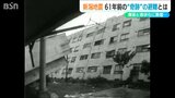 眼前の石油コンビナート火災と足元の液状化現象の中 “奇跡の避難” 小学校元教員が語る『新潟地震』|TBS NEWS DIG