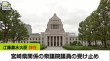 "コメ発言"で江藤拓農水大臣辞任 宮崎県関係の衆議院議員と自民党県連の反応は|TBS NEWS DIG