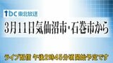 東日本大震災の発生から15年　被災地で追悼の祈り　宮城|TBS NEWS DIG
