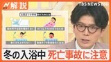 週末“冬将軍”東京3℃予想、冬の入浴中 死亡事故に注意、若い世代・持病なくても対策を【Nスタ解説】|TBS NEWS DIG