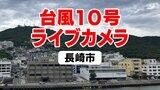 台風10号ライブカメラ【長崎県長崎市】 | 長崎のニュース | 天気 | NBC長崎放送