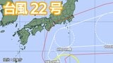 【台風情報】「台風22号」9日(木)には「非常に強い勢力」に 関東甲信地方は注意を 今後の進路は?【7日午前10時15分更新 気象庁 10月7日~10月23日までの16日間天気シミュレーション】 | 岡山・香川のニュース | 天気 | RSK山陽放送