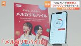 「メルカリ」が携帯電話事業に参入　“余ったギガはメルカリで出品”「フリマアプリ」の強みをアピール　通信と金融で「経済圏拡大」目指す|TBS NEWS DIG