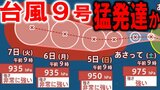 【ダブル台風発生へ】台風9号(バービー)は猛発達しながら「非常に強い勢力」で北上か 七夕の7日(火)には中心気圧935hPaに 熱帯低気圧aも今後台風に 気象情報/進路図/雨風シミュレーションあり | 青森のニュース│ATV NEWS│青森テレビ