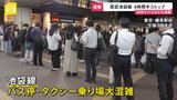 西武池袋線が4時間半ストップ… バス・タクシーに大行列 迂回路の西武新宿線も混雑に 架線故障の影響|TBS NEWS DIG