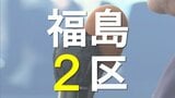 第一声を『時間配分』で分析　候補者は何を訴えた？　福島2区【衆議院選挙2026】　|　福島のニュース│TUF