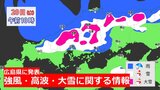 広島県に「強風・高波及び大雪に関する情報」発表 20日は山地で大雪に 上空にー36℃以下の強い寒気流入 大気の状態が非常に不安定 低気圧が急発達で強風・高波も|TBS NEWS DIG