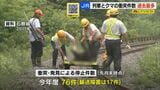 【JR北海道】クマとの衝突件数が今年度57件で過去最多に　衝突・発見による停止件数76件　現場は山間部が多く運転再開までに要時間　|　北海道のニュース｜HBC北海道放送