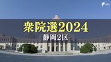 静岡2区は三つ巴 各候補カラーを打ち出し真っ向勝負 国を巻き込む"リニア論争"はスタンス分かれる【衆院選2024】 | 静岡のニュース | SBSNEWS | 静岡放送
