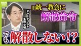 【旧統一教会】元信者が語る「お金集めが宗教法人としての目的を逸脱している」解散命令が出ても教団は"解散"しない！？ 【解説】|TBS NEWS DIG
