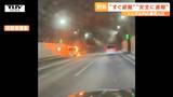 トンネル走行中に車から出火…“避難”“通報”対処法は?後続車や周りの車が気をつけることも… | 山形のニュース│TUYテレビユー山形
