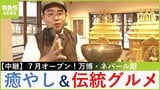 【万博中継】“癒やし”シンギングボール体験&本場の伝統グルメが楽しめる!万博最後の砦「ネパールパビリオン」【福島暢啓の潜入!今昔探偵】|TBS NEWS DIG
