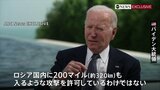 「モスクワへの攻撃は許可していない」バイデン大統領が“ロシア領内への攻撃容認”を説明　ロシア軍が国境付近からウクライナ側を攻撃している場合に限っている|TBS NEWS DIG