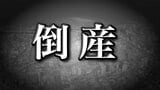 【倒産】負債総額約11億9000万円 青果物卸企業が2度目の倒産 かつては売上高33億3800万円計上 民事再生終結後は約3~5億の売上高維持も…リンゴ不作の仕入れ価格高騰、資金調達に苦戦し事業停止・破産開始決定 【東京商工リサーチ】 | 青森のニュース│ATV NEWS│青森テレビ