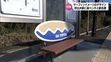 サーフィンをイメージした駅名標やベンチなど JR日南線の伊比井駅がリニューアル | MRTニュース | MRT宮崎放送