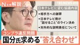 「傷つけた当事者にお詫び」国分太一さん目を潤ませ謝罪も…コンプライアンス違反について「答え合わせが出来ていない」【Nスタ解説】|TBS NEWS DIG