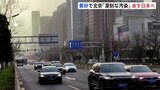黄砂、あす29日に日本到達の見通し　未明には九州地方　午後には北海道・東北地方に|TBS NEWS DIG