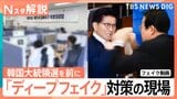 韓国大統領選で急増するニセ動画「ディープフェイク」去年の総選挙の20倍に、頼みは専用プログラム【Nスタ解説】|TBS NEWS DIG