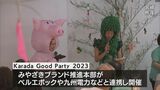 宮崎県産農産物の消費拡大へ「Karada Good Party」 | MRTニュース | MRT宮崎放送