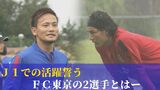 J1での飛躍誓う“FC東京 徳元悠平・野澤大志ブランドン” レジェンド『バモス長友』も登場 | 沖縄のニュース|RBC 琉球放送