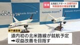 「インバウンド取り込みで収益の改善を」北海道内7空港を運営する北海道エアポートの債務超過続く 旅客数は過去最多の3184万人も38億円の最終赤字 | 北海道のニュース|HBC北海道放送